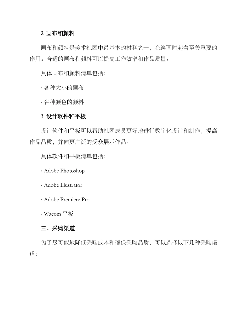 美术社团采购方案_第2页