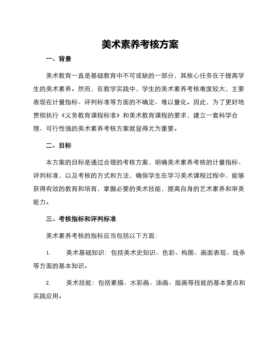 美术素养考核方案_第1页