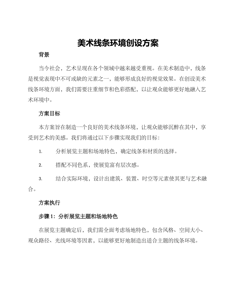 美术线条环境创设方案_第1页