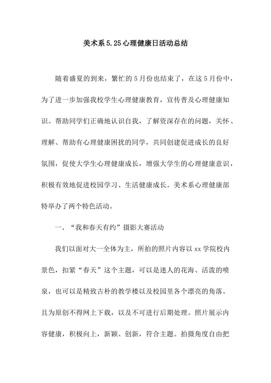 美术系5.25心理健康日活动总结_第1页