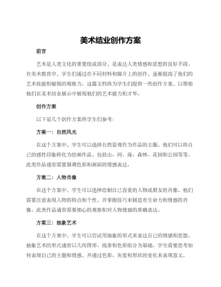 美术结业创作方案