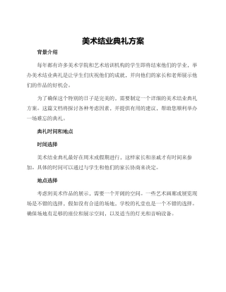 美术结业典礼方案