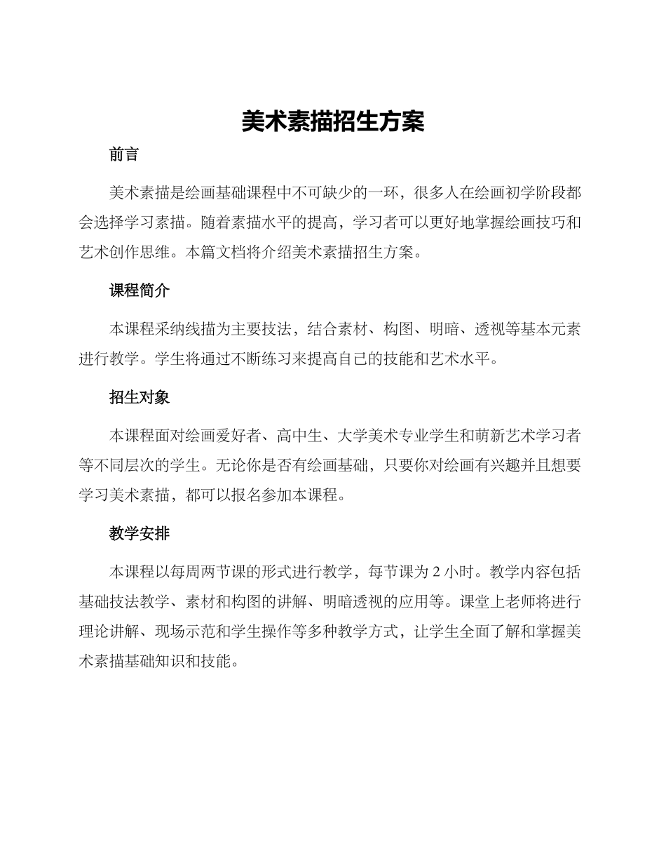 美术素描招生方案_第1页