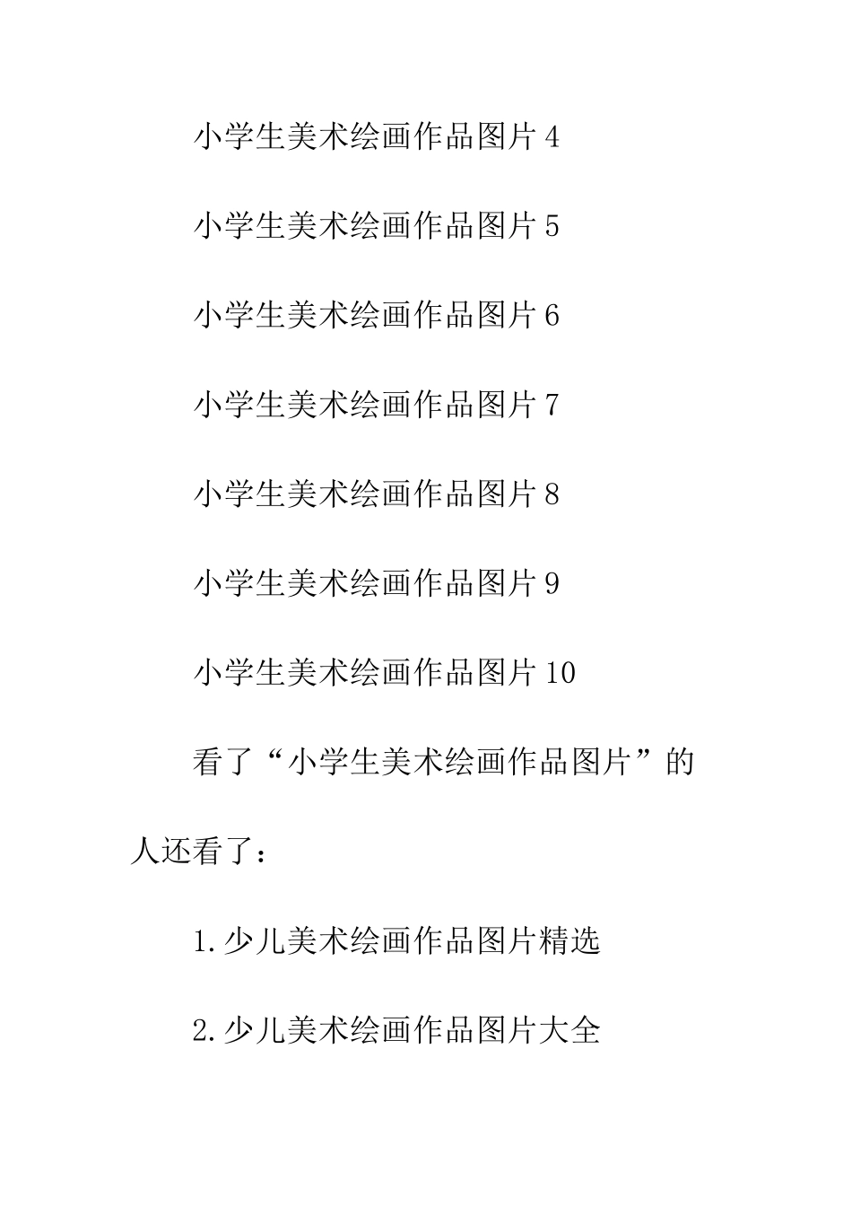 美术绘画作品-小学生美术绘画作品_第2页
