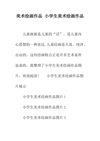 美术绘画作品-小学生美术绘画作品