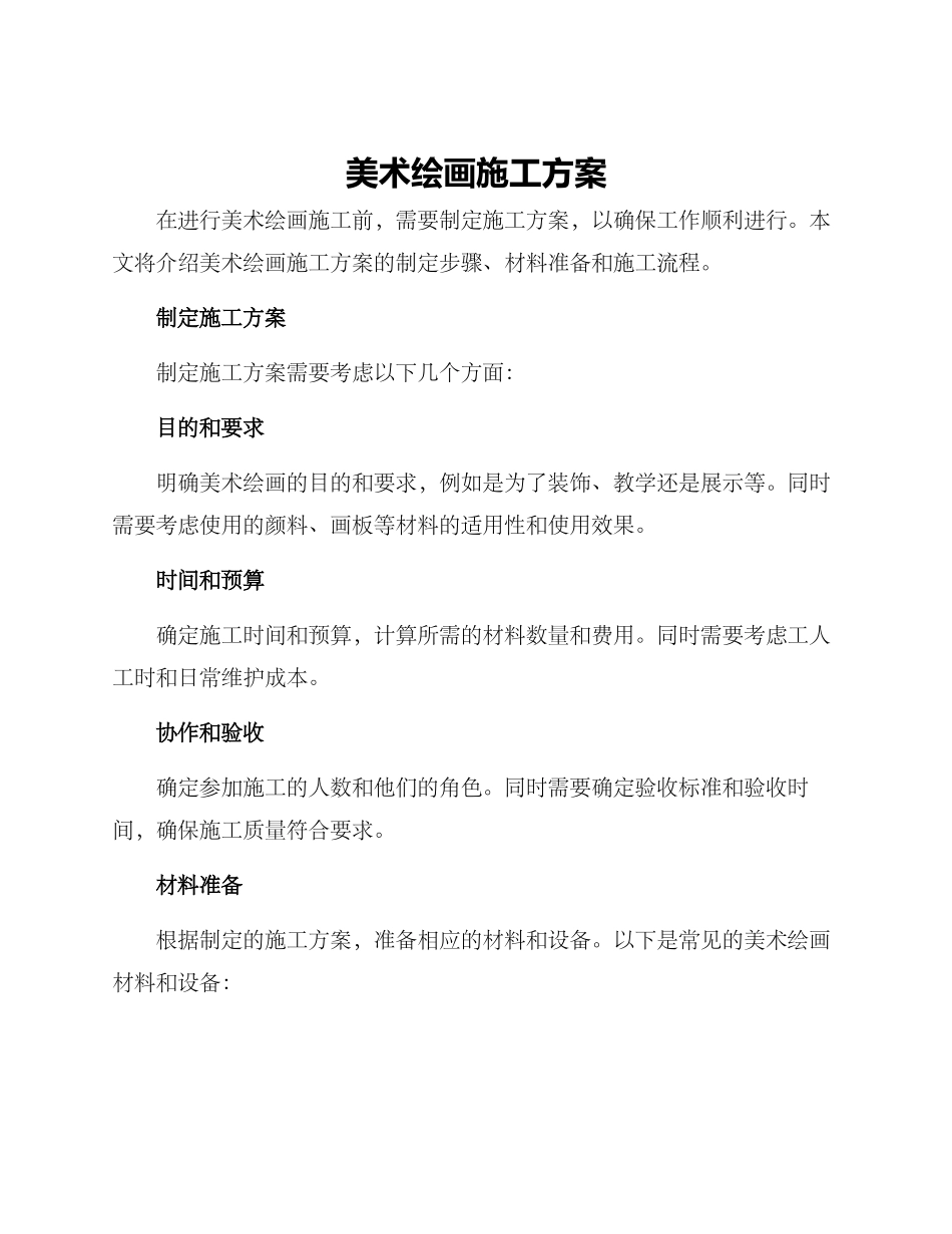 美术绘画施工方案_第1页