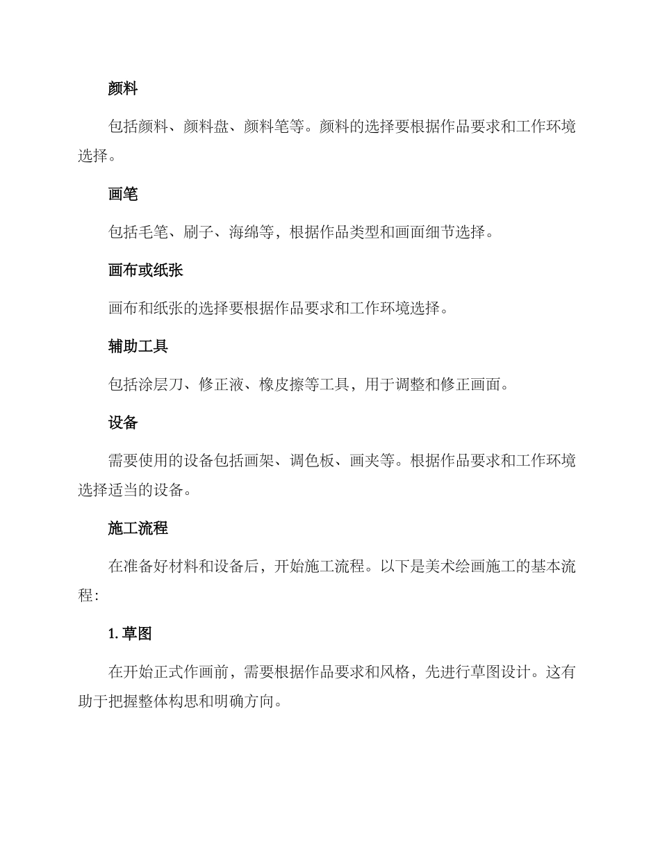 美术绘画施工方案_第2页