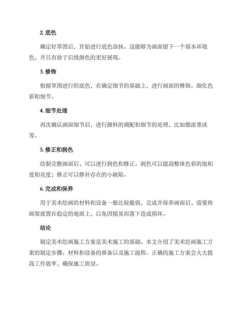 美术绘画施工方案_第3页