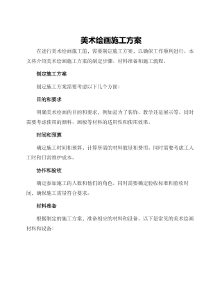 美术绘画施工方案