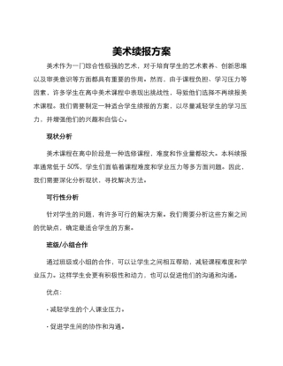 美术续报方案