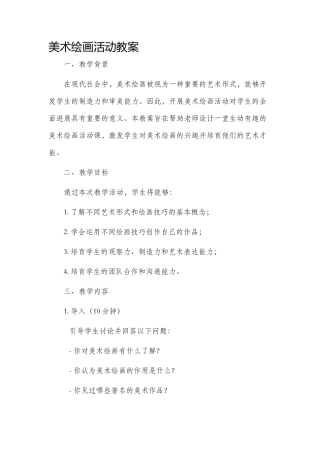 美术绘画活动市公开课获奖教案省名师优质课赛课一等奖教案