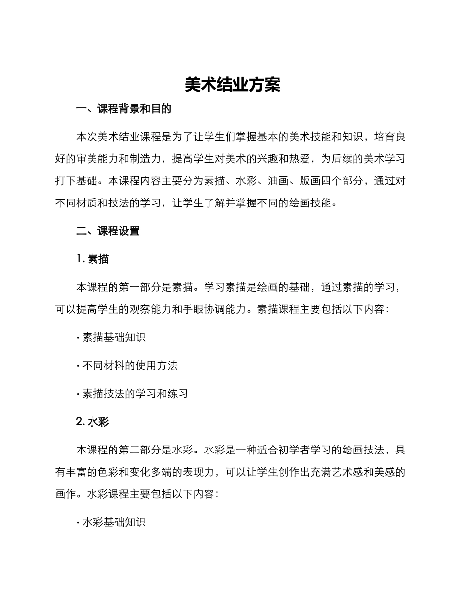 美术结业方案_第1页