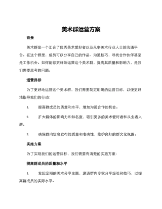 美术群运营方案