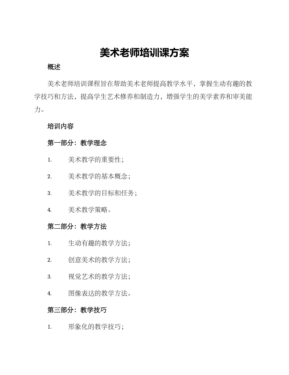 美术老师培训课方案_第1页