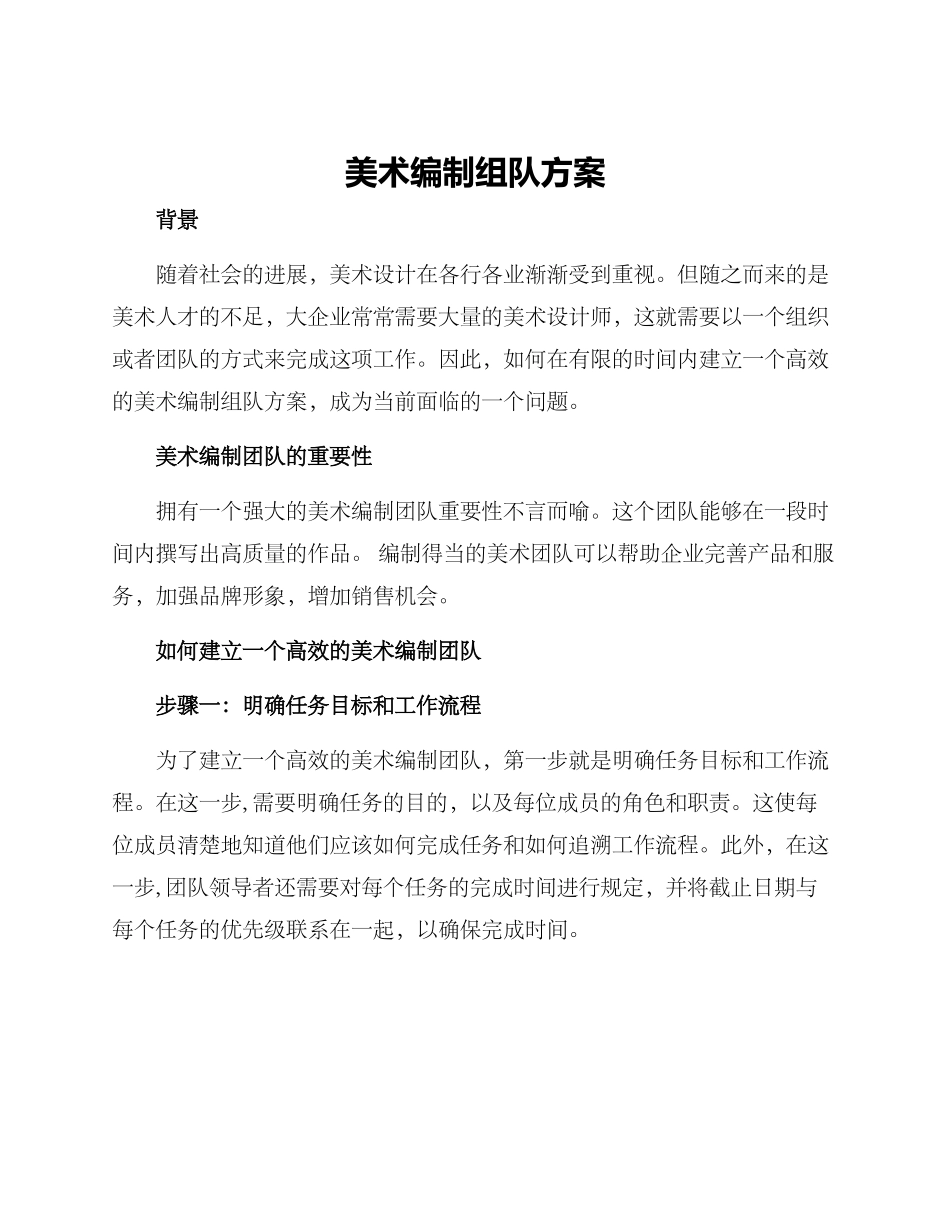 美术编制组队方案_第1页