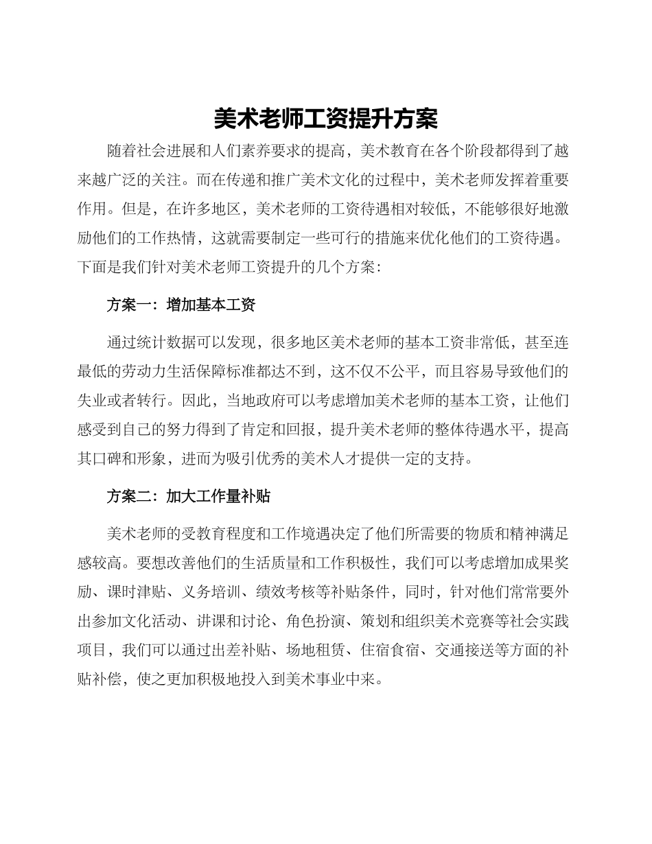 美术老师工资提升方案_第1页