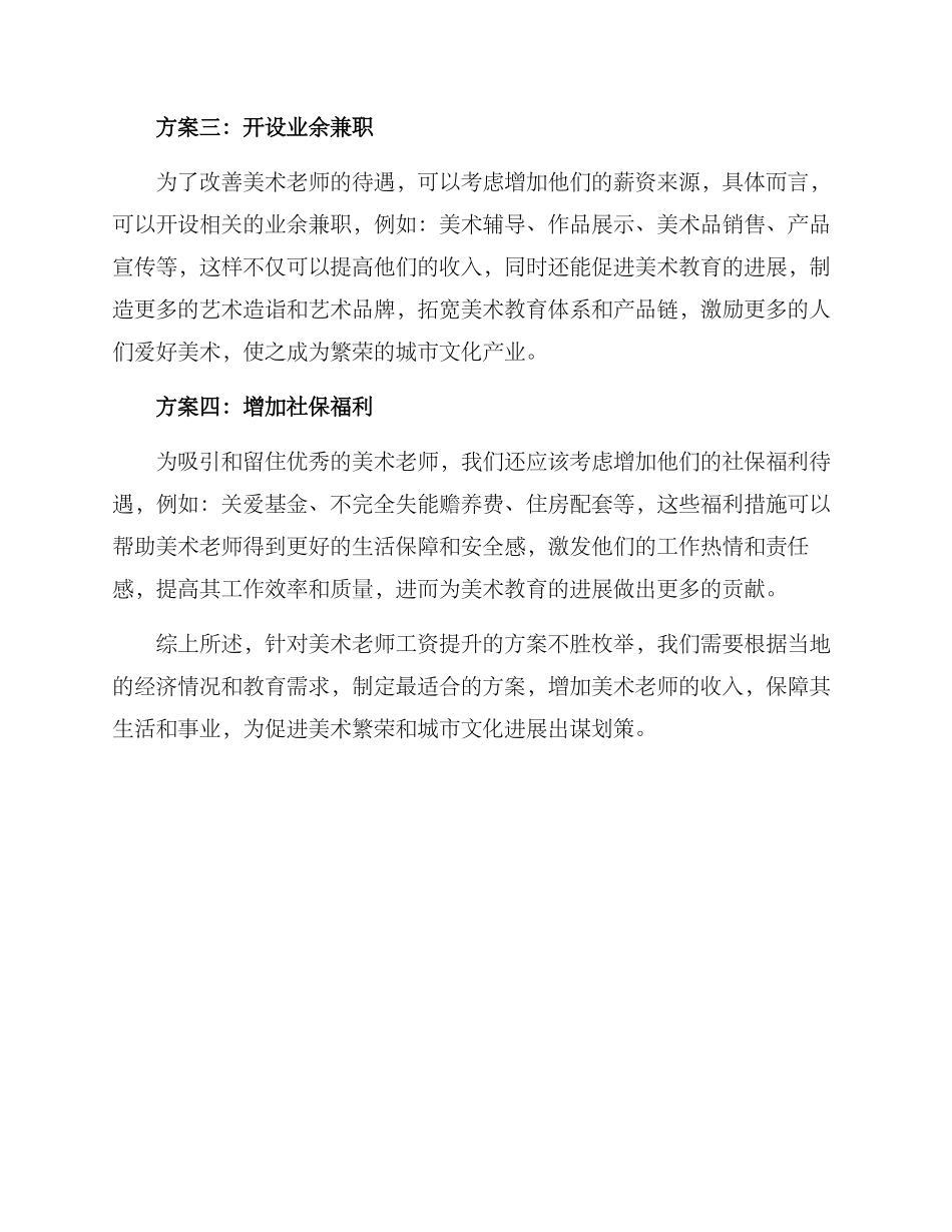 美术老师工资提升方案_第2页