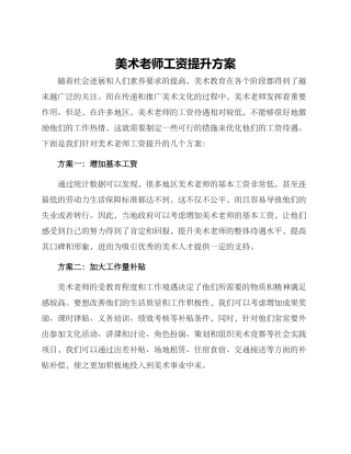 美术老师工资提升方案
