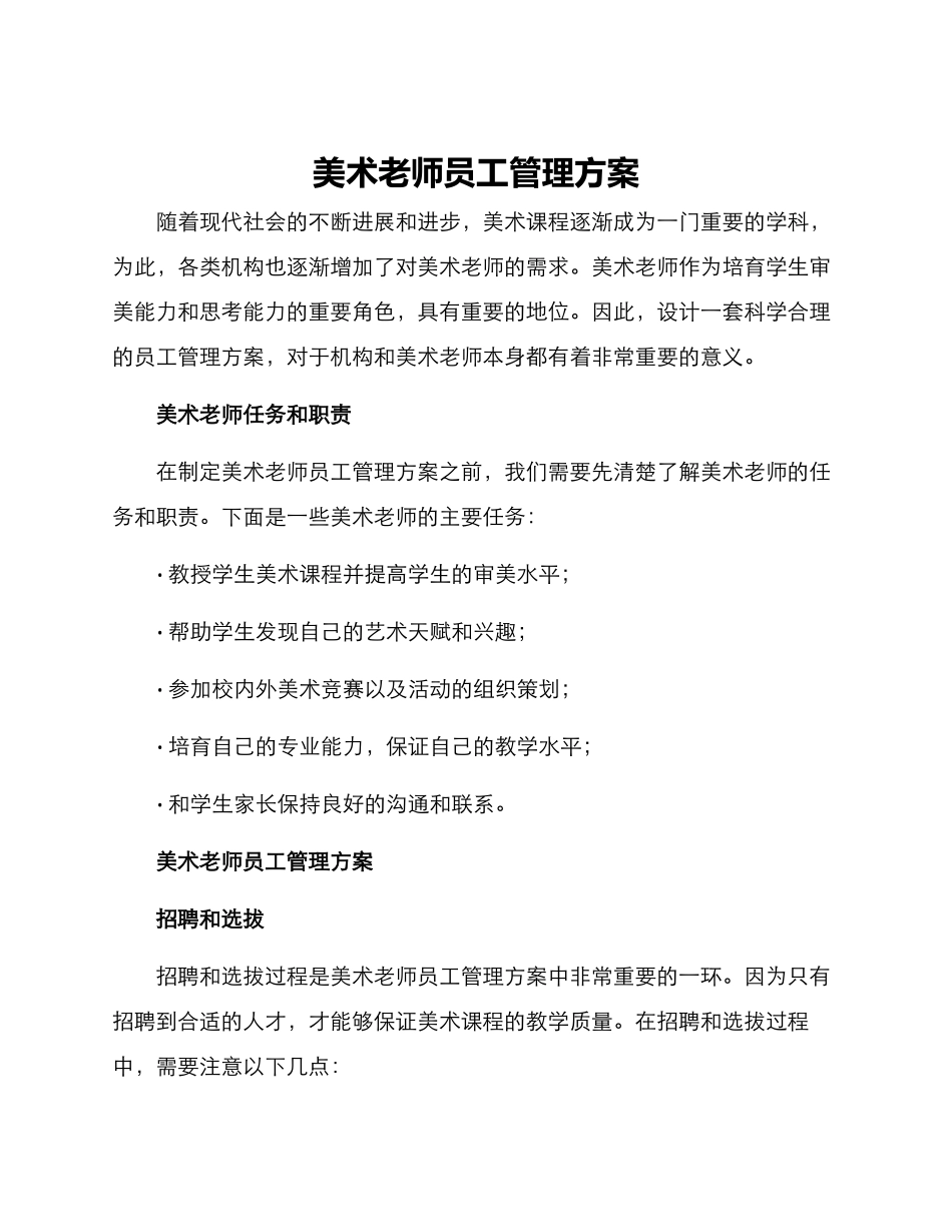 美术老师员工管理方案_第1页