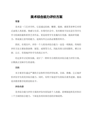 美术综合能力评价方案