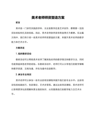 美术老师师资塑造方案