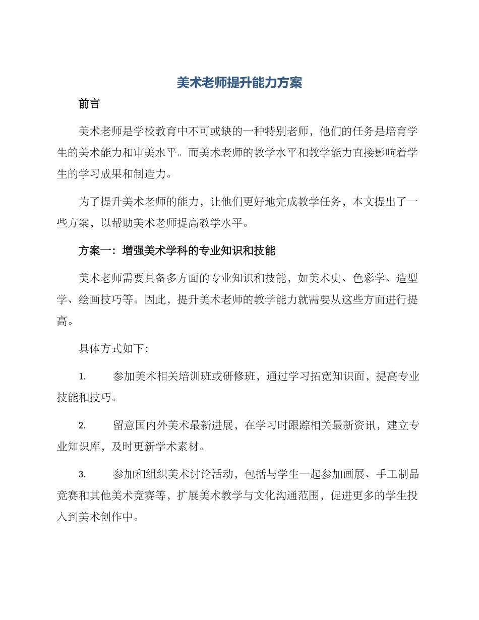 美术老师提升能力方案_第1页