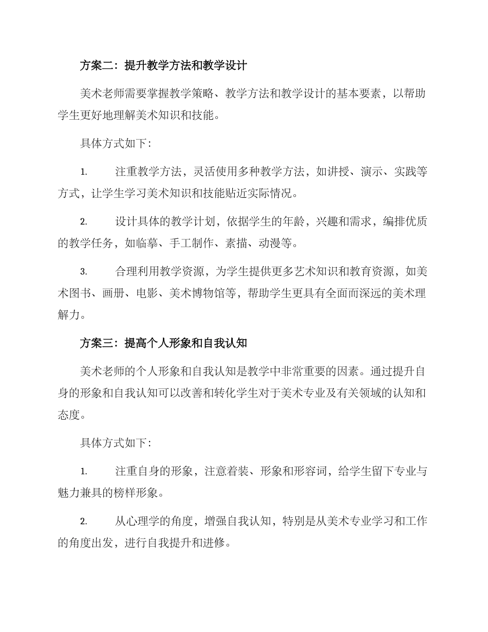 美术老师提升能力方案_第2页