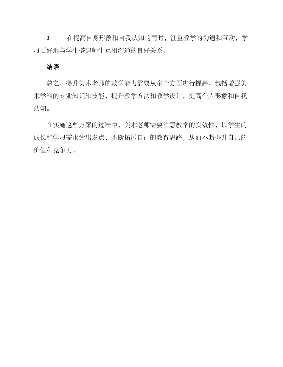 美术老师提升能力方案_第3页