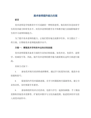 美术老师提升能力方案