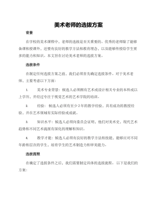 美术老师的选拔方案