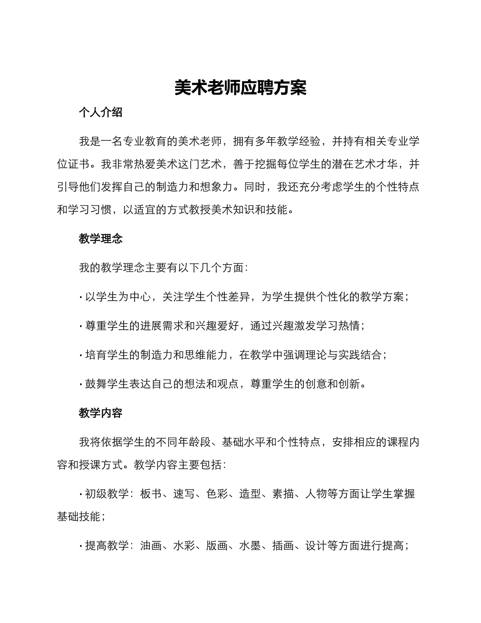 美术老师应聘方案_第1页
