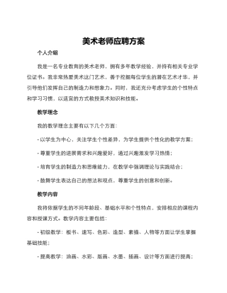 美术老师应聘方案