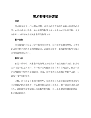 美术老师指导方案