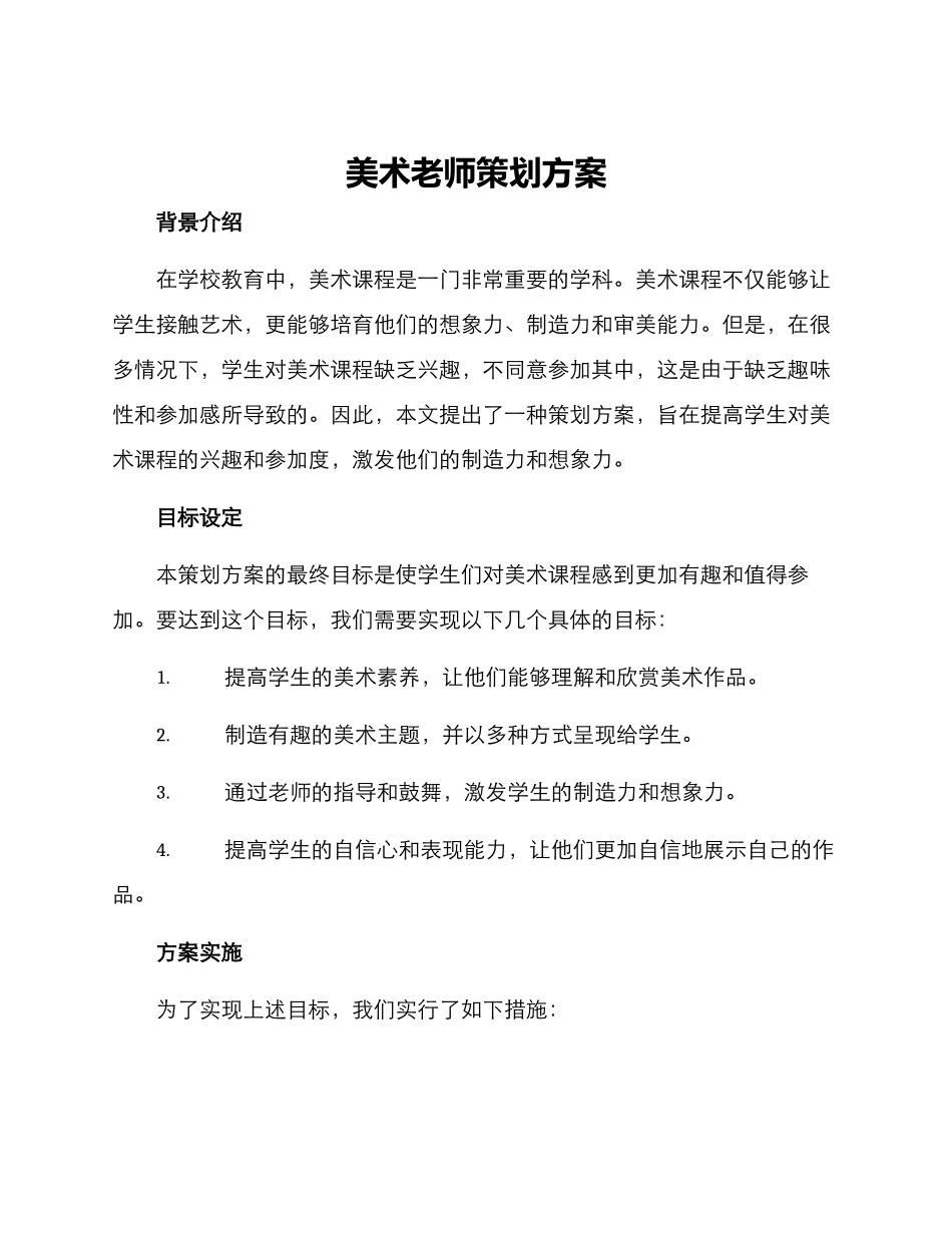 美术老师策划方案_第1页