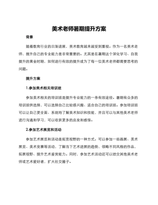 美术老师暑期提升方案