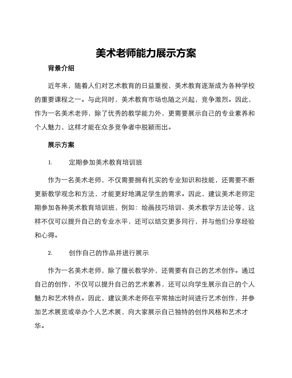 美术老师能力展示方案_第1页