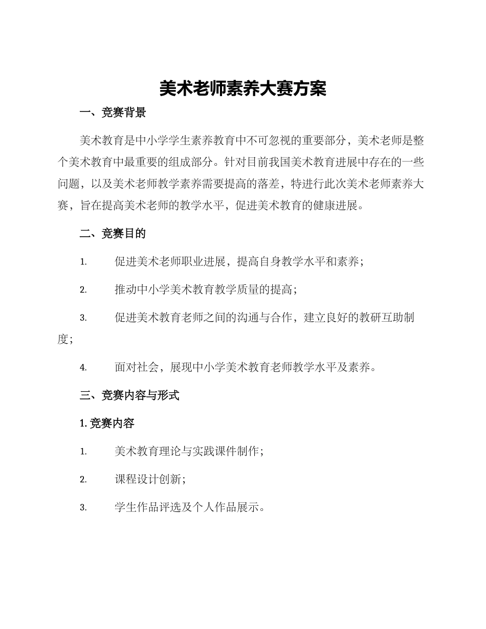 美术老师素质大赛方案_第1页