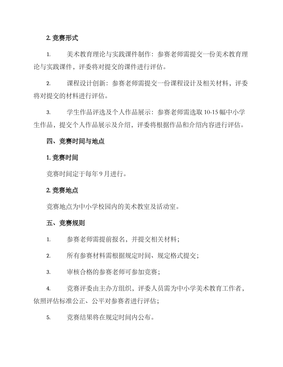美术老师素质大赛方案_第2页