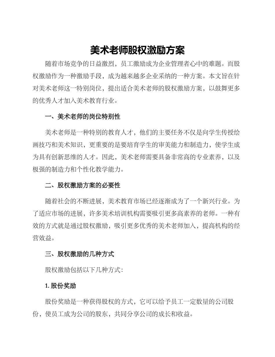 美术老师股权激励方案_第1页