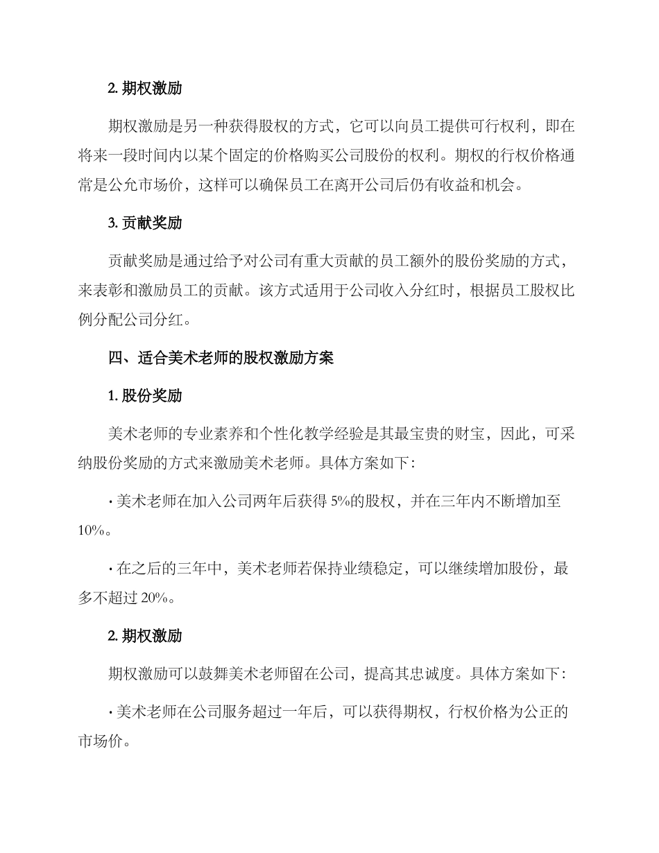 美术老师股权激励方案_第2页