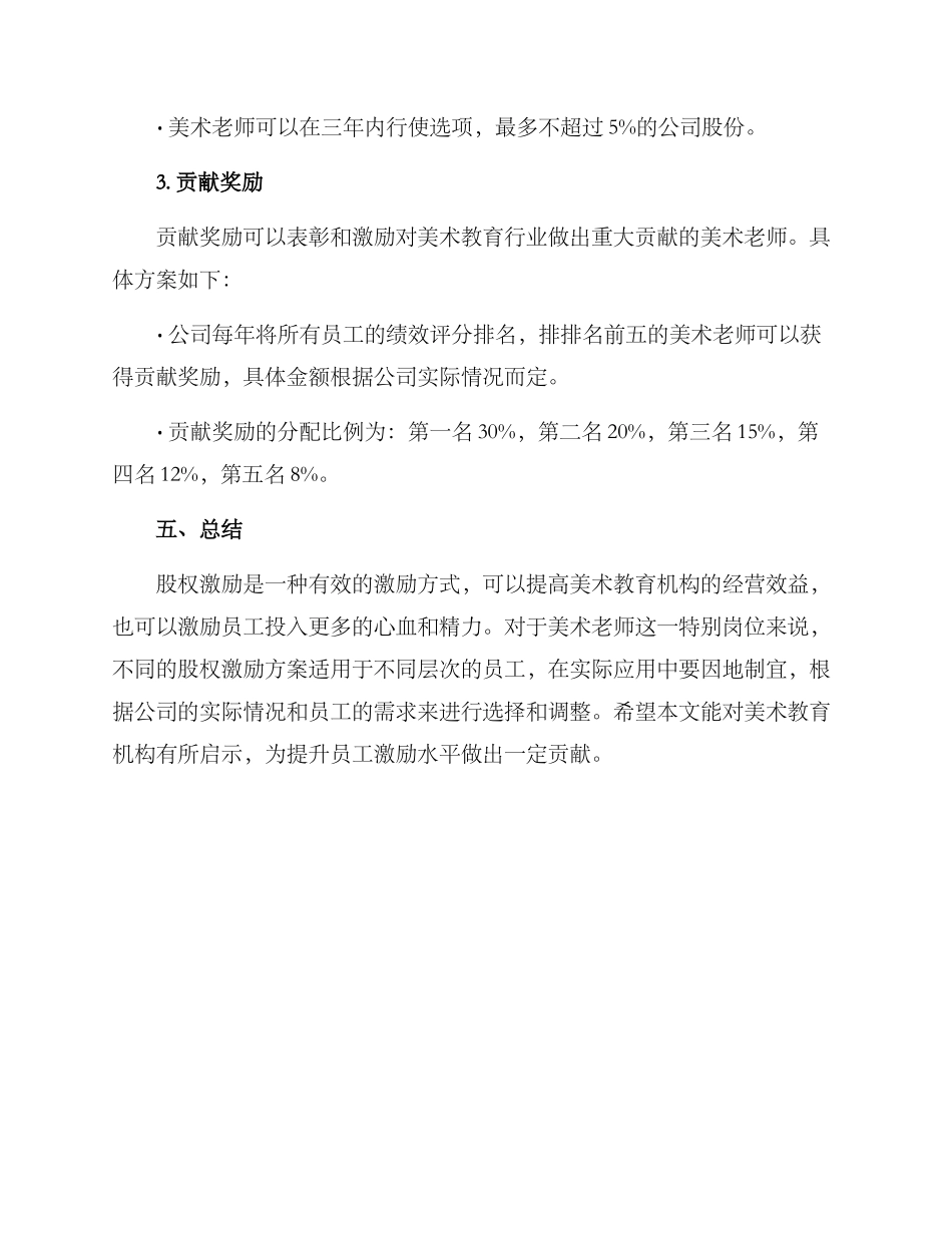 美术老师股权激励方案_第3页