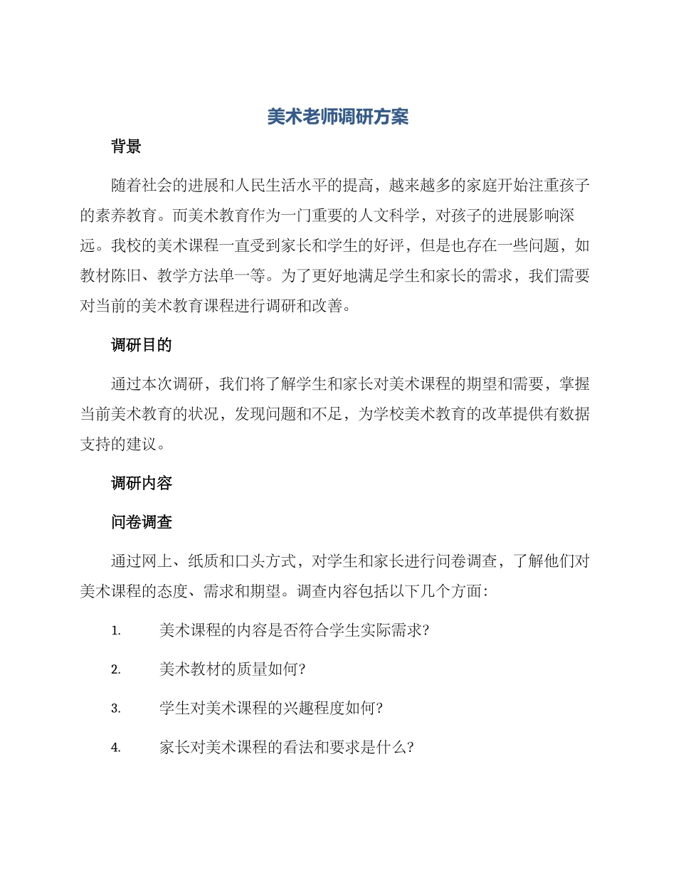 美术老师调研方案_第1页