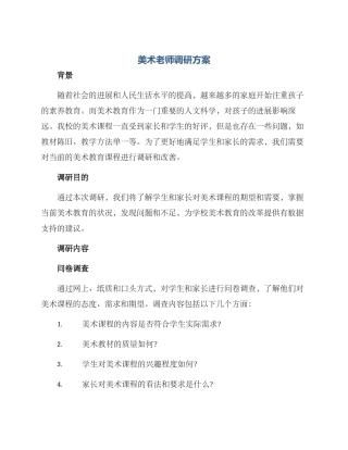 美术老师调研方案