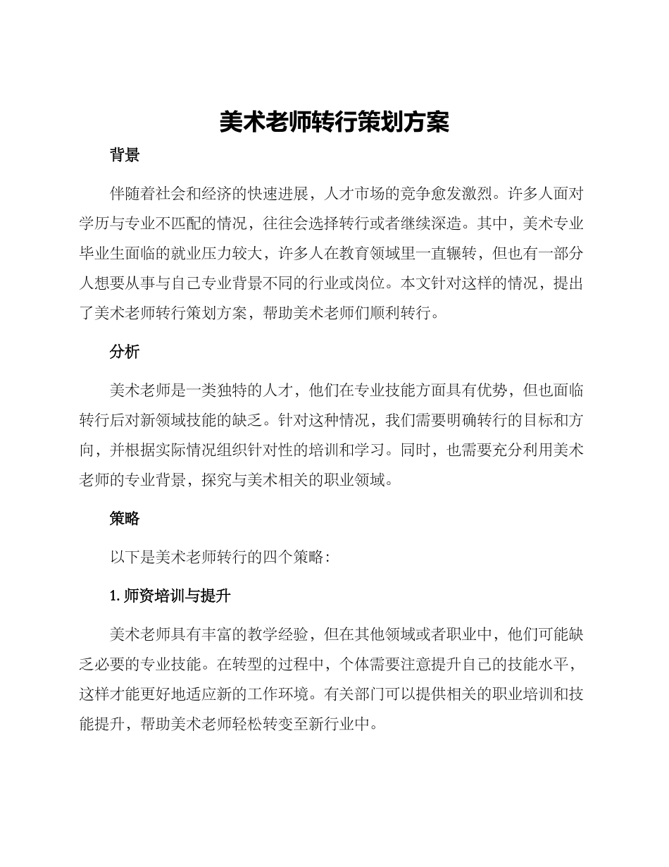 美术老师转行策划方案_第1页