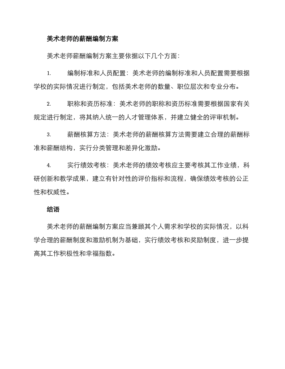 美术老师薪酬编制方案_第2页