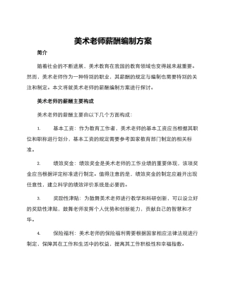 美术老师薪酬编制方案