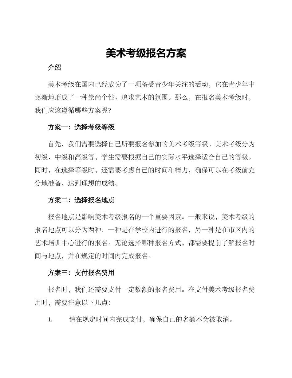 美术考级报名方案_第1页