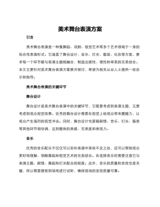 美术舞台表演方案