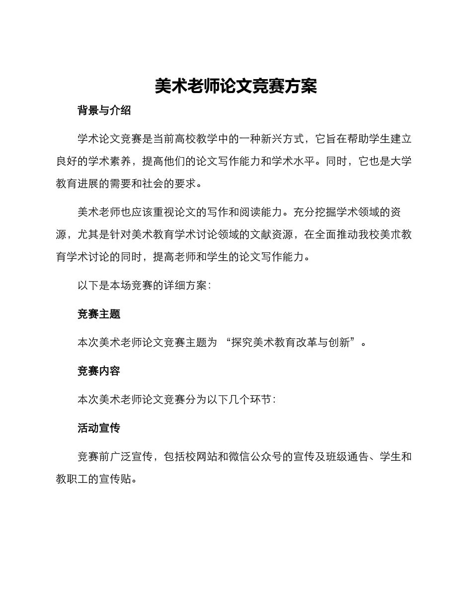 美术老师论文比赛方案_第1页