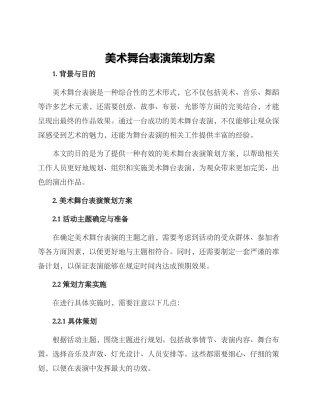 美术舞台表演策划方案